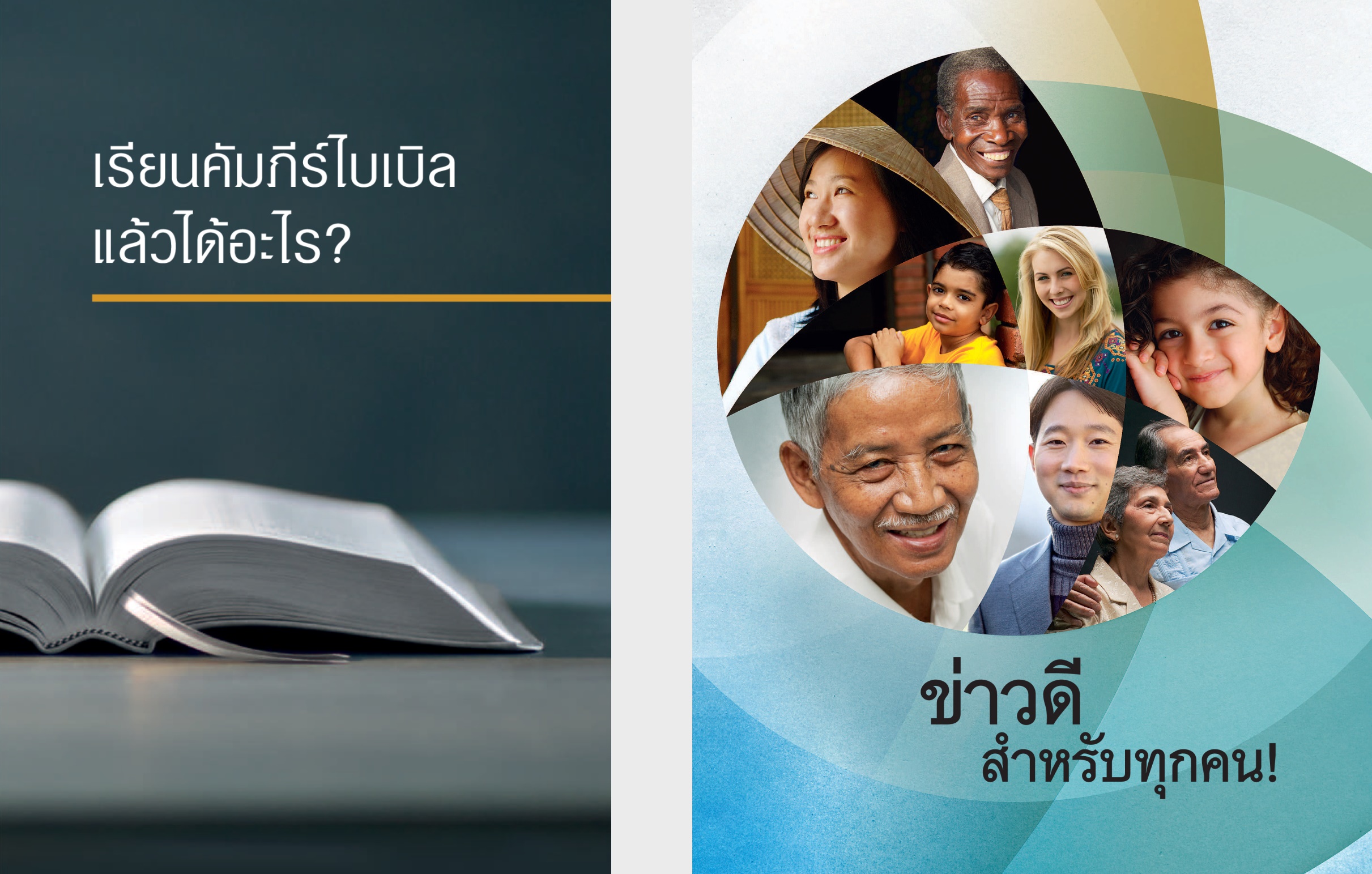 หนังสือ ‘เรียน​คัมภีร์​ไบเบิล​แล้ว​ได้​อะไร?’ จุลสาร ‘ข่าว​ดี​สำหรับ​ทุก​คน!’