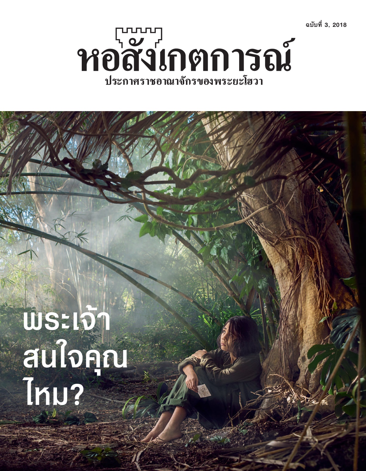 ‘หอสังเกตการณ์’ ฉบับ​ที่ 3 2018
