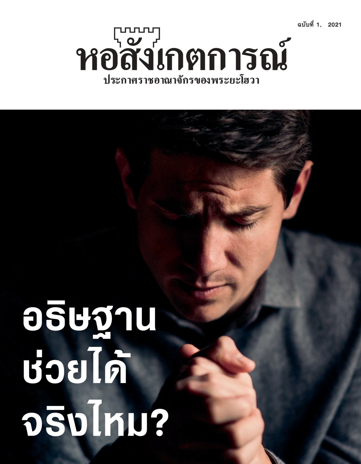 ‘หอสังเกตการณ์’ ฉบับ​ที่ 1, 2021