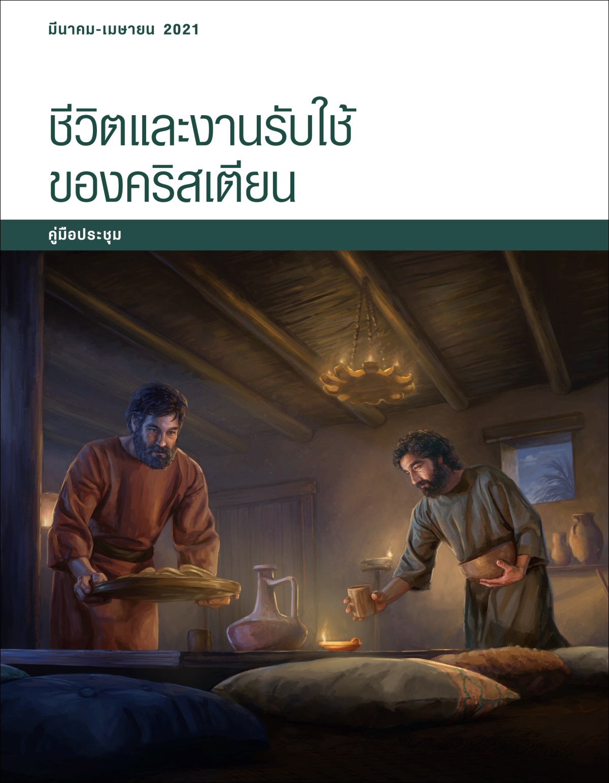 ชีวิตและงานรับใช้ของคริสเตียน—คู่มือประชุม มีนาคม-เมษายน 2021