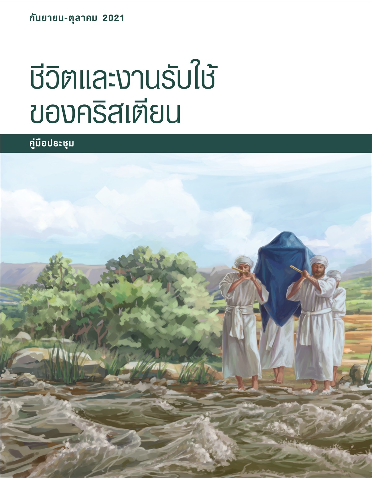 ชีวิต​และ​งาน​รับใช้​ของ​คริสเตียน​—คู่มือ​ประชุม กันยายน-ตุลาคม 2021