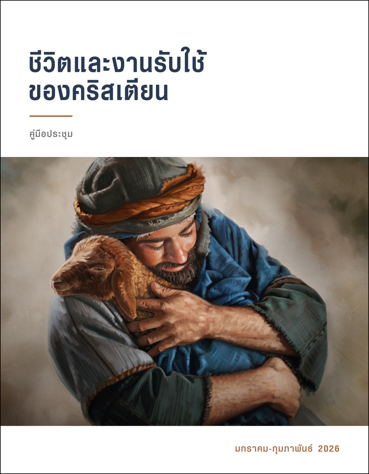 คน​เลี้ยง​แกะ​กอด​ลูก​แกะ​ไว้​ใน​อก​ด้วย​ความ​รัก