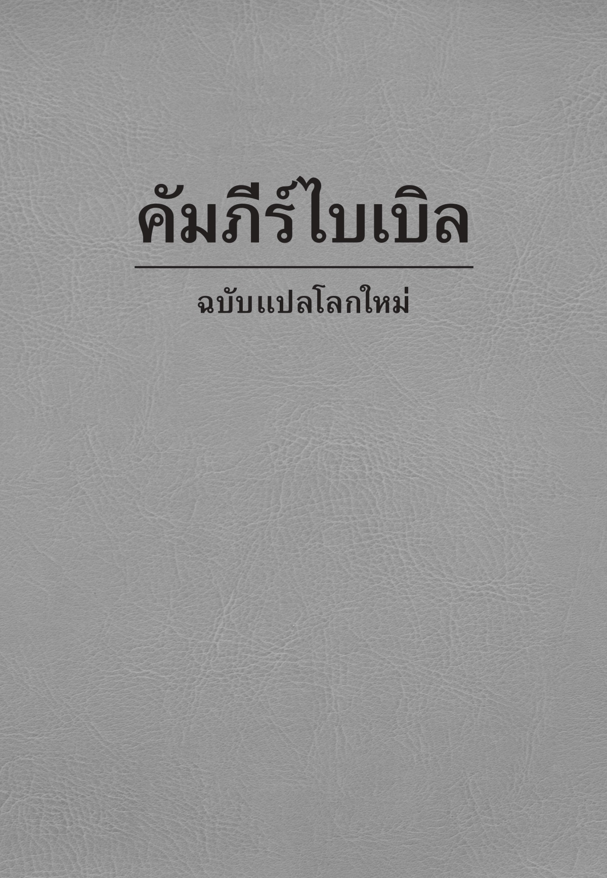 หน้า​ปก​คัมภีร์​ไบเบิล​ฉบับ​แปล​โลก​ใหม่