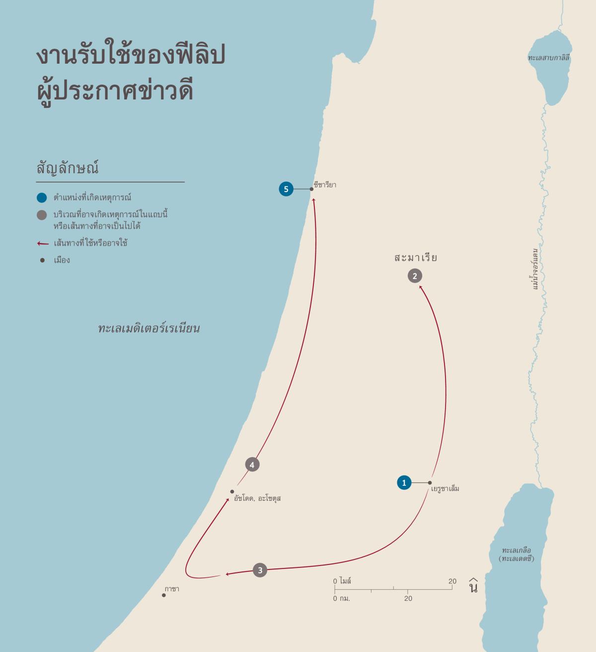 งาน​รับใช้​ของ​ฟีลิป​ผู้​ประกาศ​ข่าว​ดี