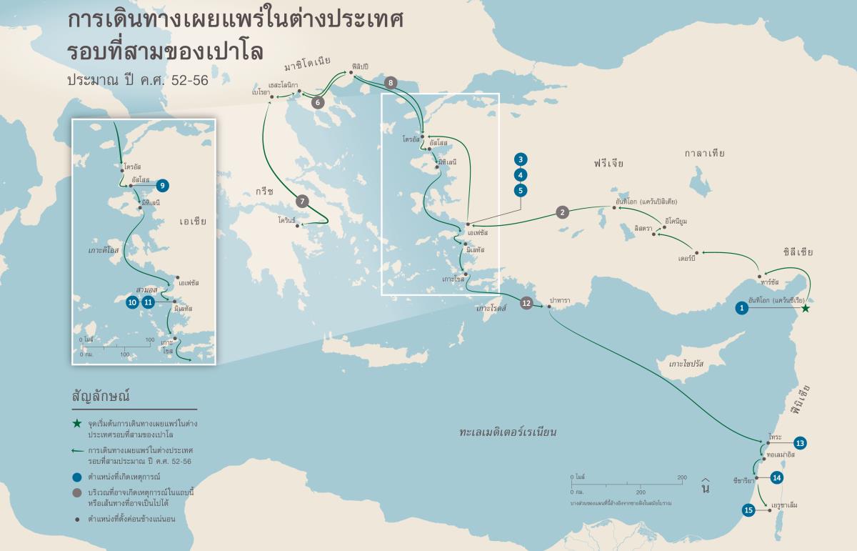 กิจการ​ของ​อัครสาวก—การ​เดิน​ทาง​เผยแพร่​ใน​ต่าง​ประเทศ​รอบ​ที่​สาม​ของ​เปาโล (กจ 18:23-21:17) ประมาณ ปี ค.ศ. 52-56