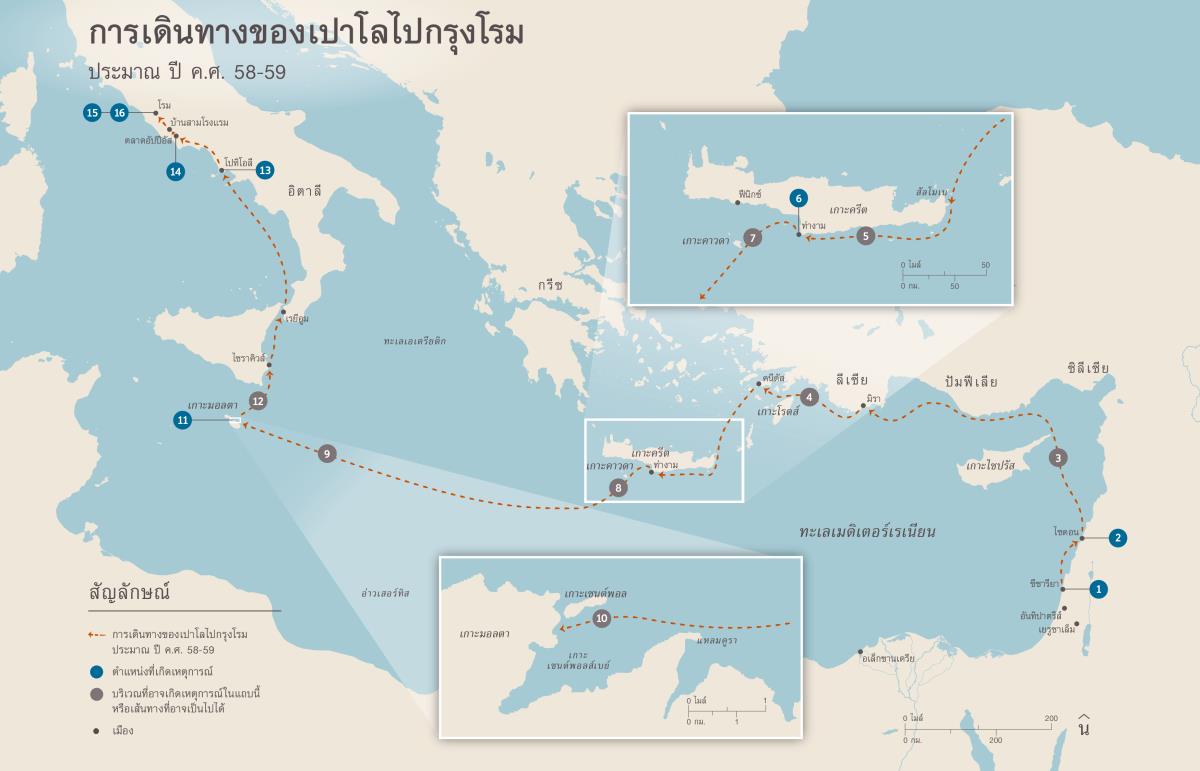 กิจการ​ของ​อัครสาวก—การ​เดิน​ทาง​ของ​เปาโล​ไป​กรุง​โรม และ​การ​ถูก​ขัง​คุก​ที่​นั่น​ครั้ง​แรก (กจ 27:1-28:31)