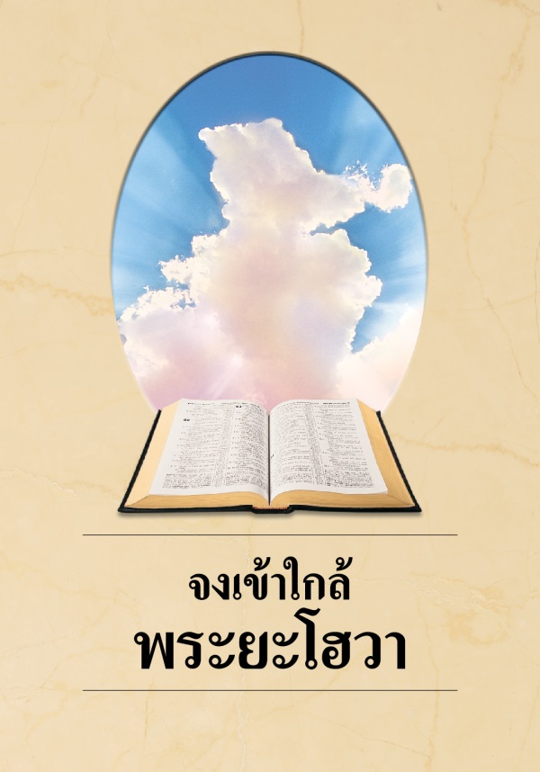 ปก​หนังสือ​จง​เข้า​ใกล้​พระ​ยะโฮวา