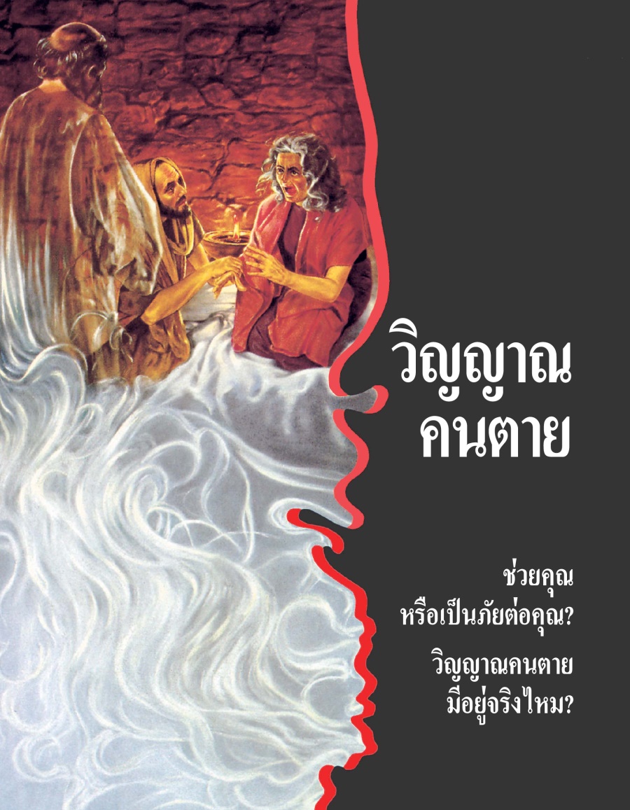 วิญญาณ​คน​ตาย—ช่วย​คุณ​หรือ​เป็น​ภัย​ต่อ​คุณ? วิญญาณ​คน​ตาย​มี​อยู่​จริง​ไหม?