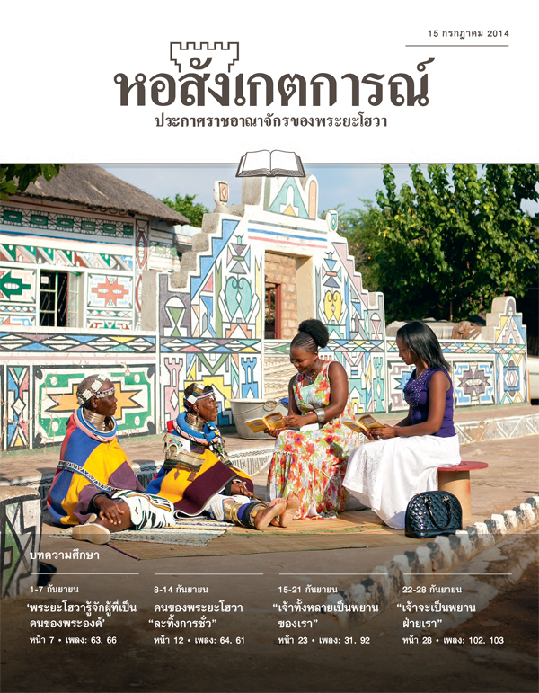 หน้าปกหอสังเกตการณ์ฉบับศึกษา 15 กรกฎาคม 2014