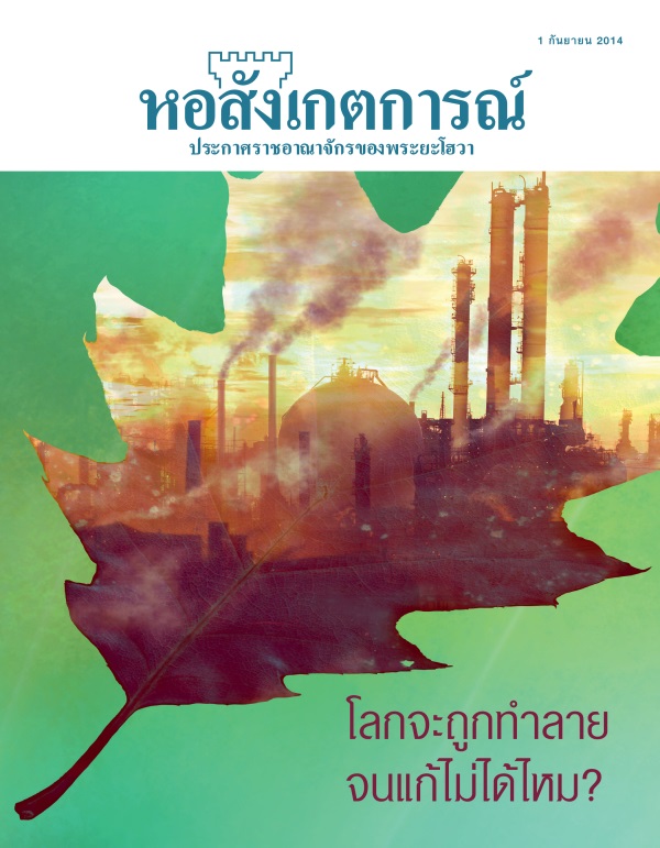 ปกวารสารหอสังเกตการณ์ กันยายน 2014 | โลกจะถูกทำลายจนแก้ไม่ได้ไหม?