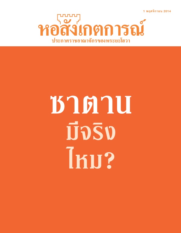 ปก​ของ​วารสาร​หอสังเกตการณ์ พฤศจิกายน 2014 | ซาตาน​มี​จริง​ไหม?