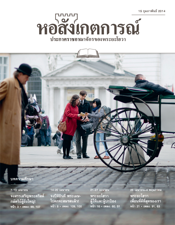 พยาน​พระ​ยะโฮวา​ประกาศ​ใน​ที่​สาธารณะ