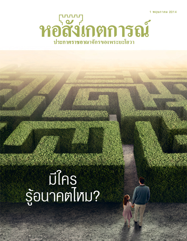ปก​วารสาร​หอสังเกตการณ์ ฉบับ​พฤษภาคม 2014 | มี​ใคร​รู้​อนาคต​ไหม?