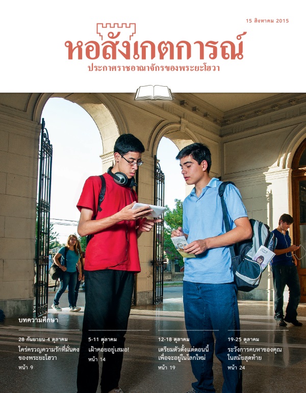 หน้า​ปก​หอสังเกตการณ์​ฉบับ​ศึกษา 15 สิงหาคม 2015