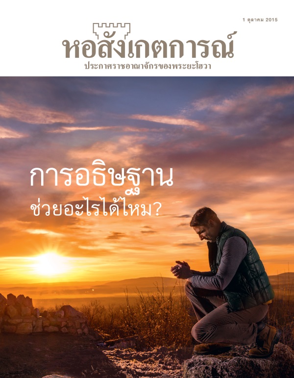 ปก​วารสาร​หอสังเกตการณ์ ตุลาคม 2015 | การ​อธิษฐาน​ช่วย​อะไร​ได้​ไหม?