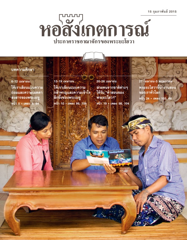 หน้า​ปก​หอสังเกตการณ์​ฉบับ​ศึกษา 15 กุมภาพันธ์ 2015