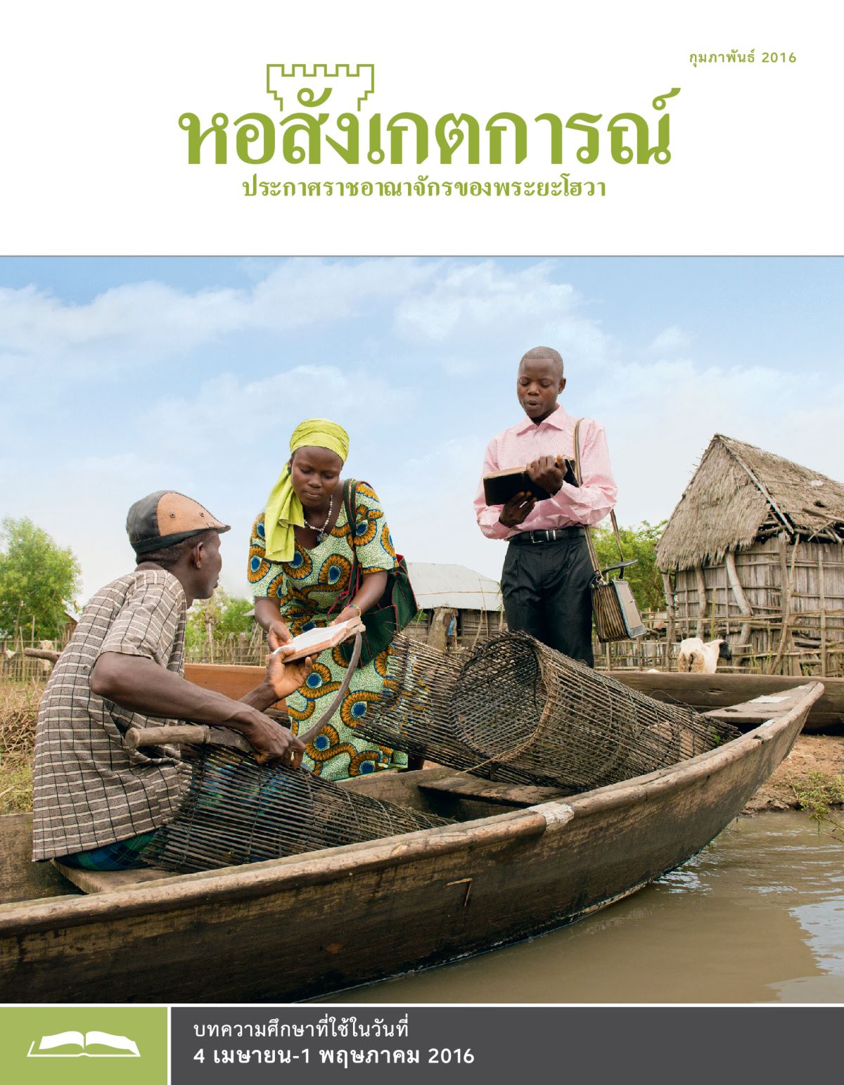 หอสังเกตการณ์​ฉบับ​ศึกษา กุมภาพันธ์ 2016