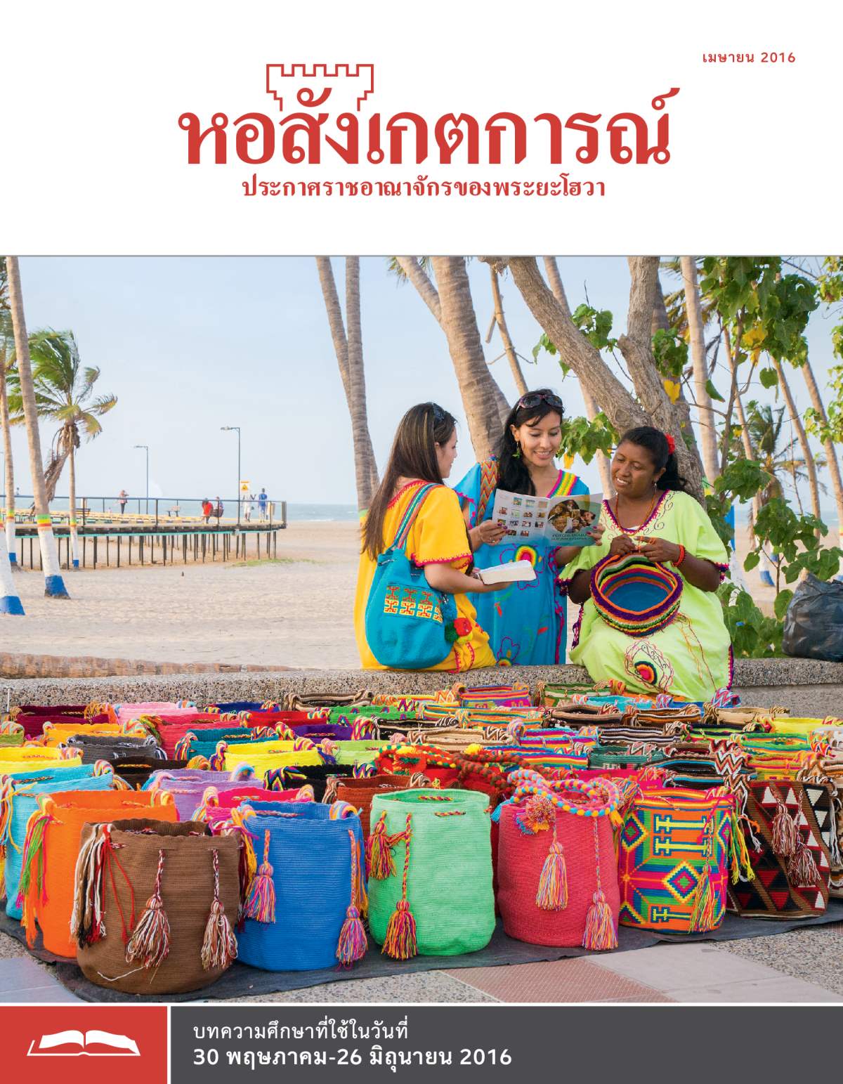 หอสังเกตการณ์​ฉบับ​ศึกษา เมษายน 2016