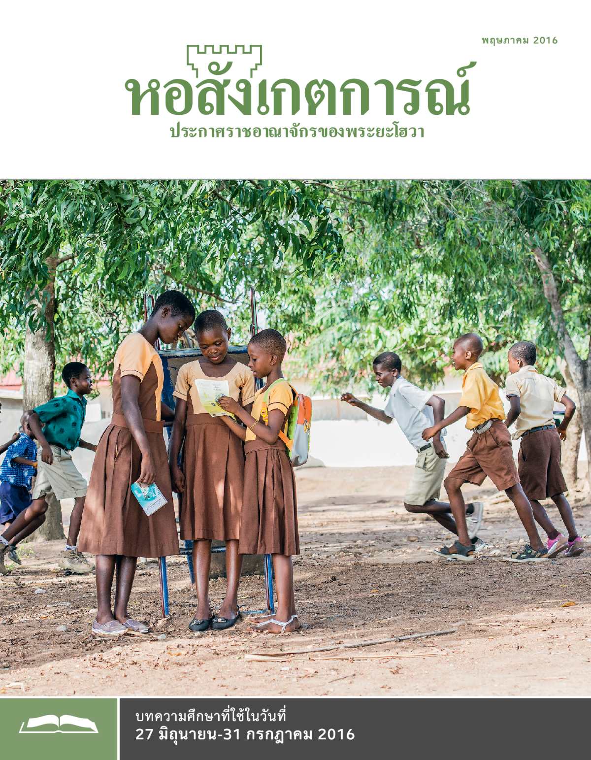 หอสังเกตการณ์​ฉบับ​ศึกษา พฤษภาคม 2016