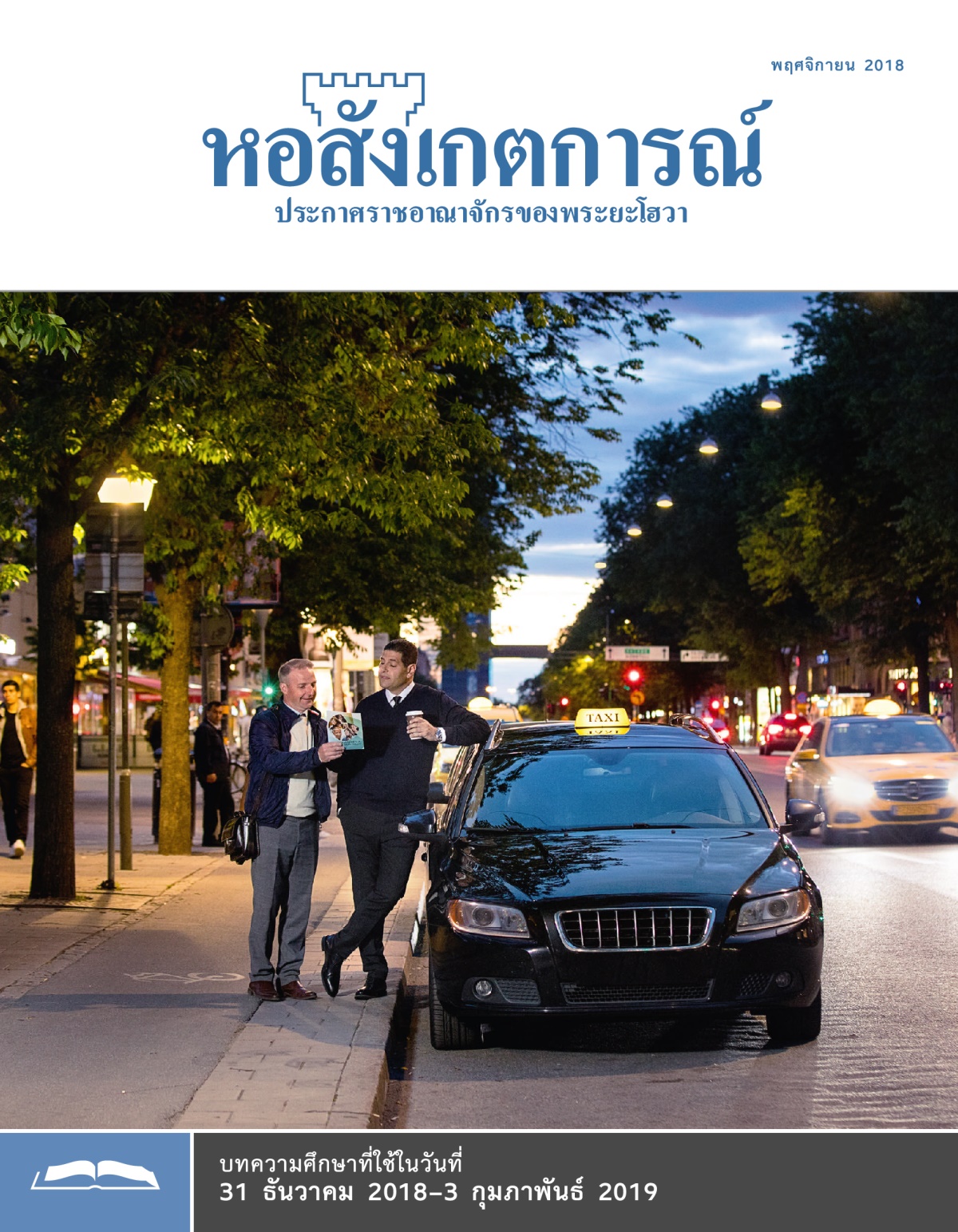 หอสังเกตการณ์​ฉบับ​ศึกษา พฤศจิกายน 2018