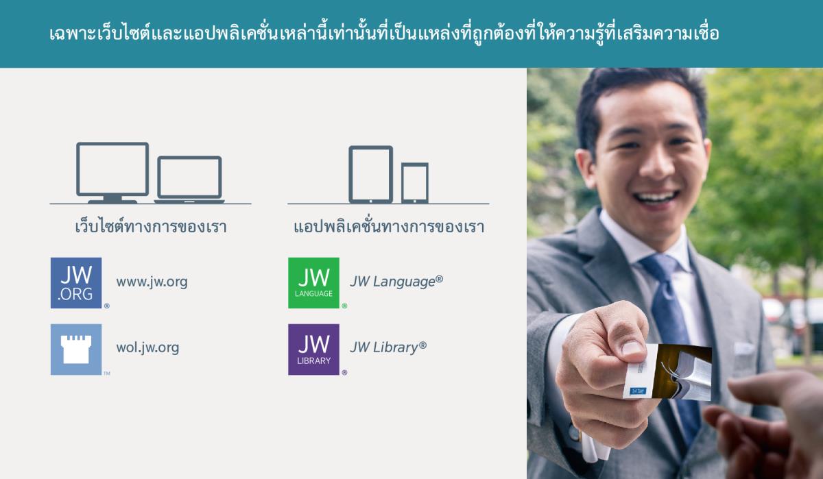 เว็บไซต์​ทาง​การ​และ​แอป​ต่าง ๆ ของ​พยาน​พระ​ยะโฮวา