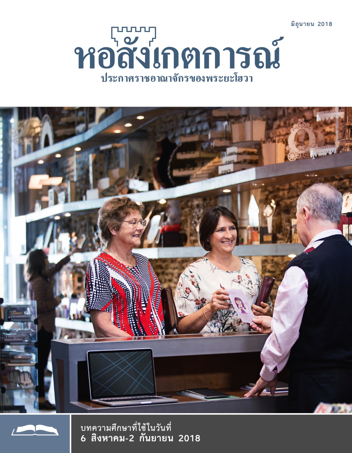 หอสังเกตการณ์​ฉบับ​ศึกษา มิถุนายน 2018