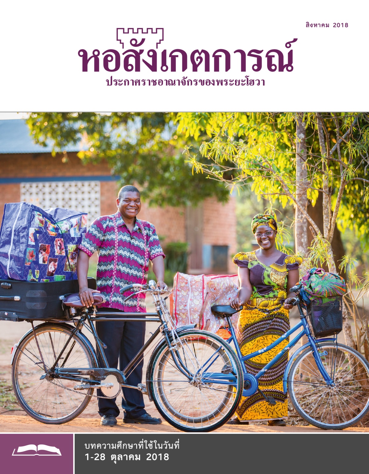 หอสังเกตการณ์​ฉบับ​ศึกษา สิงหาคม 2018 2018