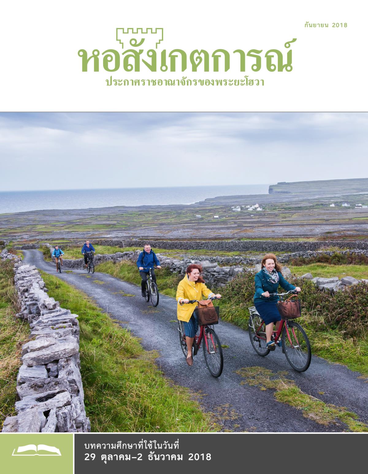 หอสังเกตการณ์​ฉบับ​ศึกษา กันยายน 2018