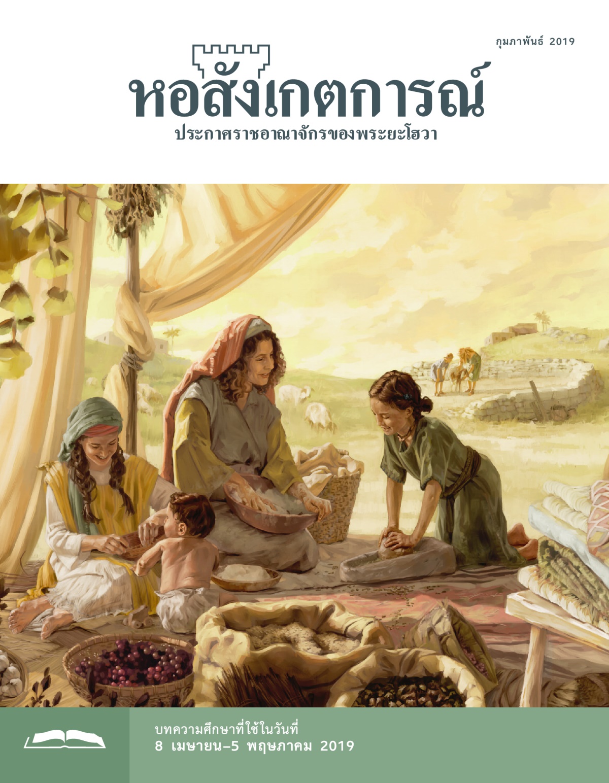 หอสังเกตการณ์​ฉบับ​ศึกษา กุมภาพันธ์ 2019