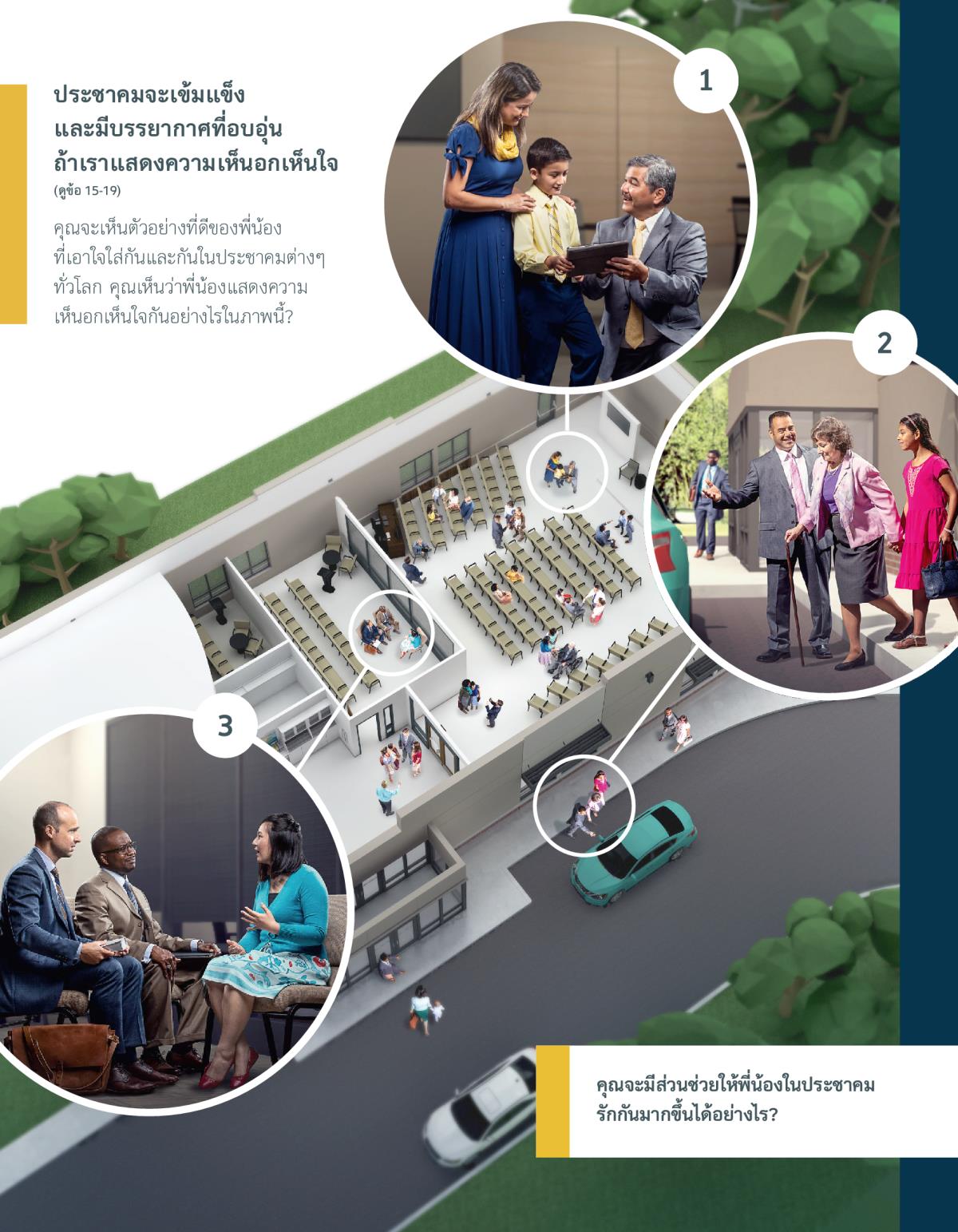 ผู้​ดู​แล​ที่​ใจ​ดี​คุย​กับ​ผู้​ประกาศ​ที่​ยัง​เด็ก​และ​แม่​ของ​เขา พ่อ​กับ​ลูก​สาว​ช่วย​กัน​พา​พี่​น้อง​หญิง​สูง​อายุ​ขึ้น​รถ ผู้​ดู​แล​สอง​คน​ตั้งใจ​ฟัง​พี่​น้อง​หญิง​ที่​มา​ขอ​คำ​แนะ​นำ