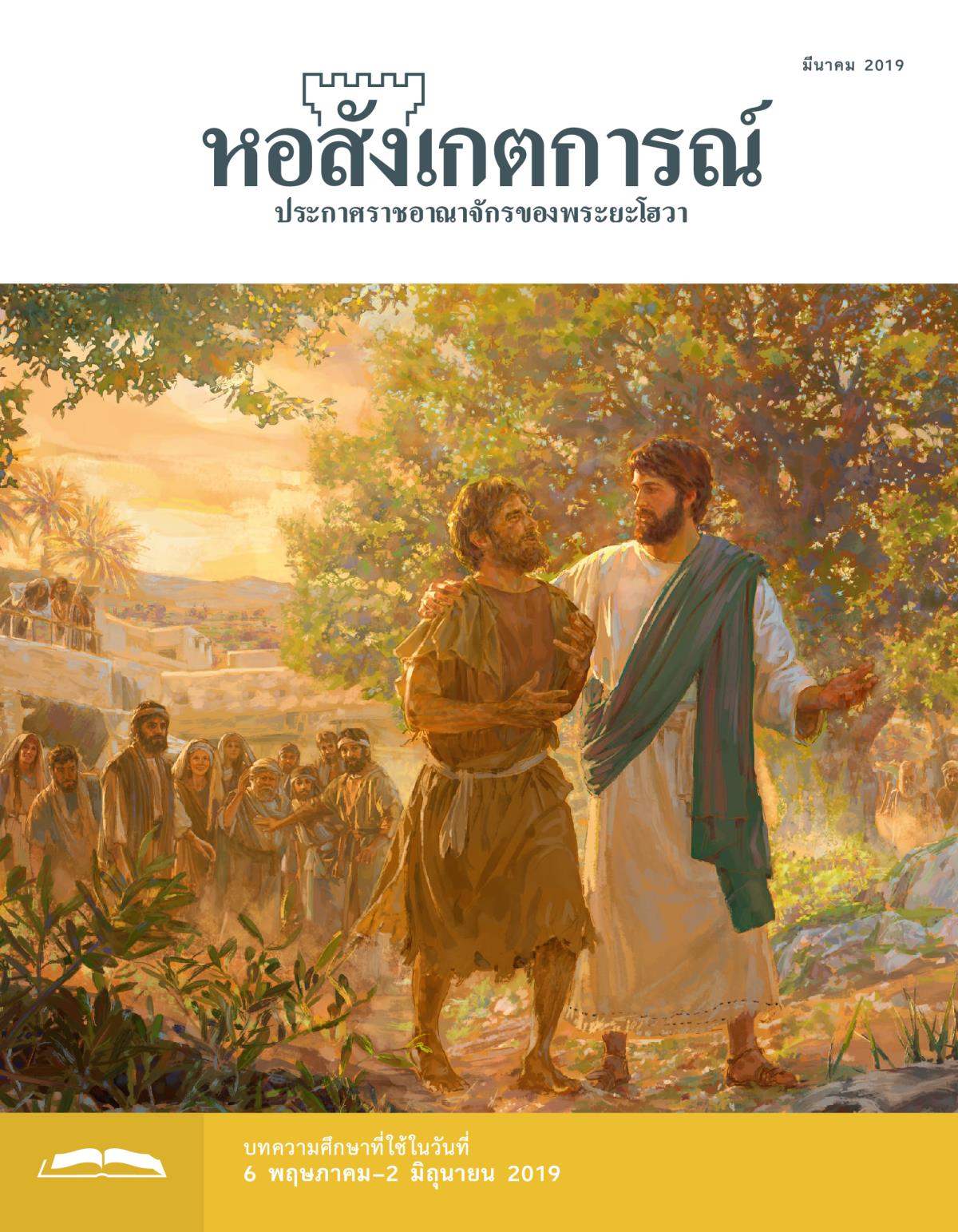 หอสังเกตการณ์​ฉบับ​ศึกษา มีนาคม 2019