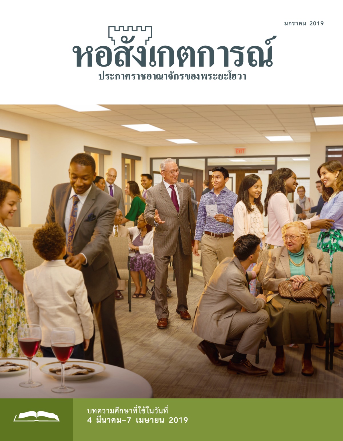 หอสังเกตการณ์​ฉบับ​ศึกษา มกราคม 2019