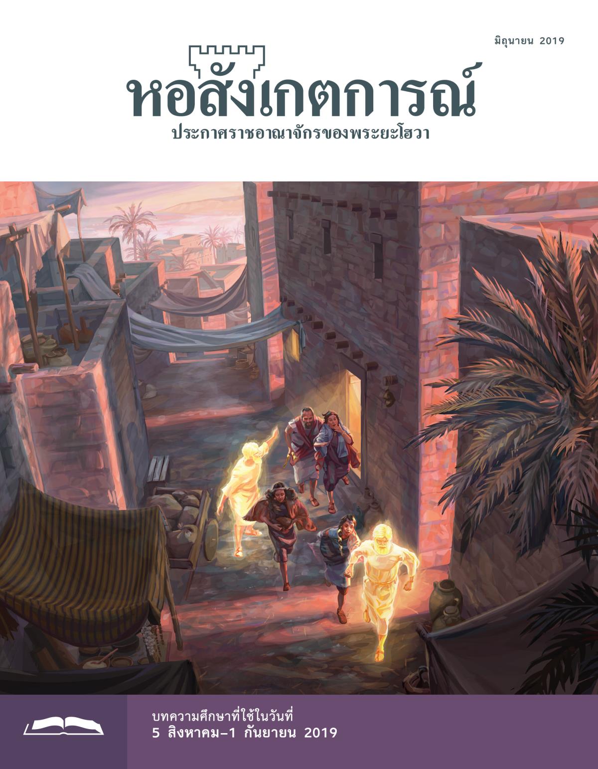 หอสังเกตการณ์​ฉบับ​ศึกษา มิถุนายน 2019