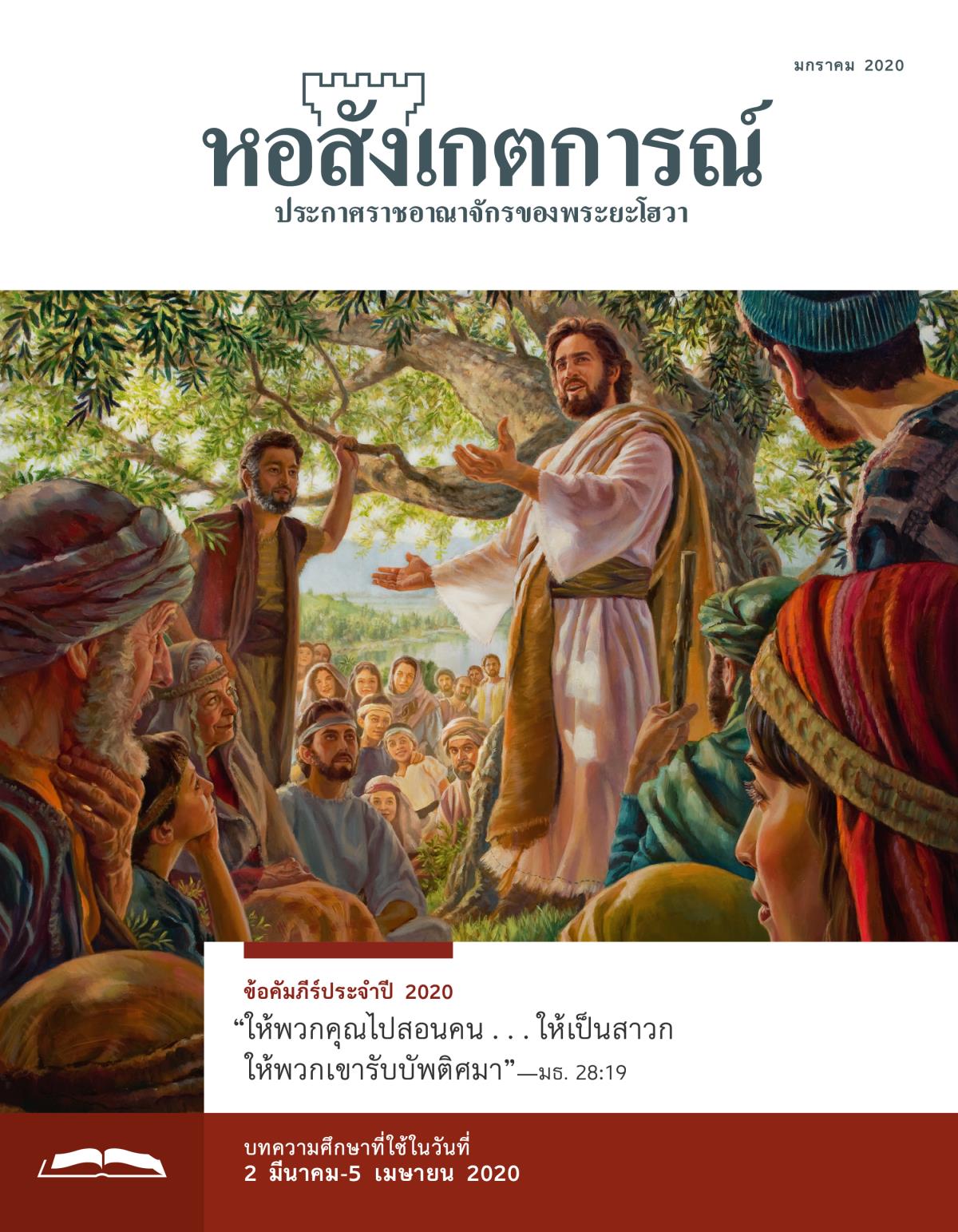 หอสังเกตการณ์​ฉบับ​ศึกษา มกราคม 2020