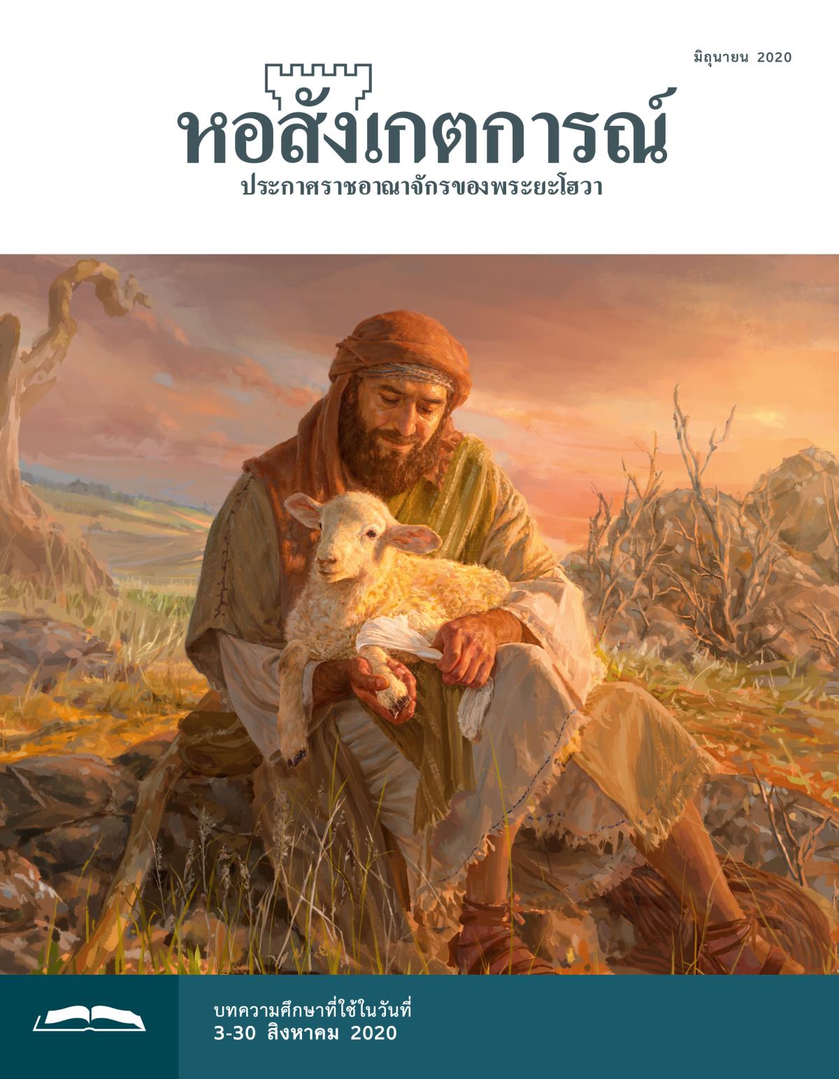 หอสังเกตการณ์​ฉบับ​ศึกษา มิถุนายน 2020