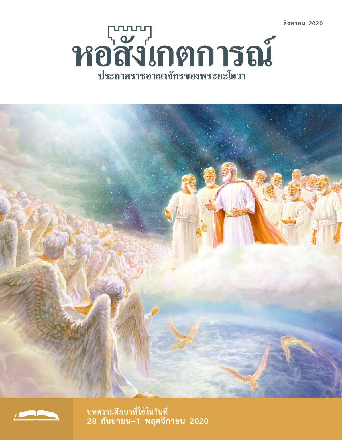 หอสังเกตการณ์​ฉบับ​ศึกษา สิงหาคม 2020