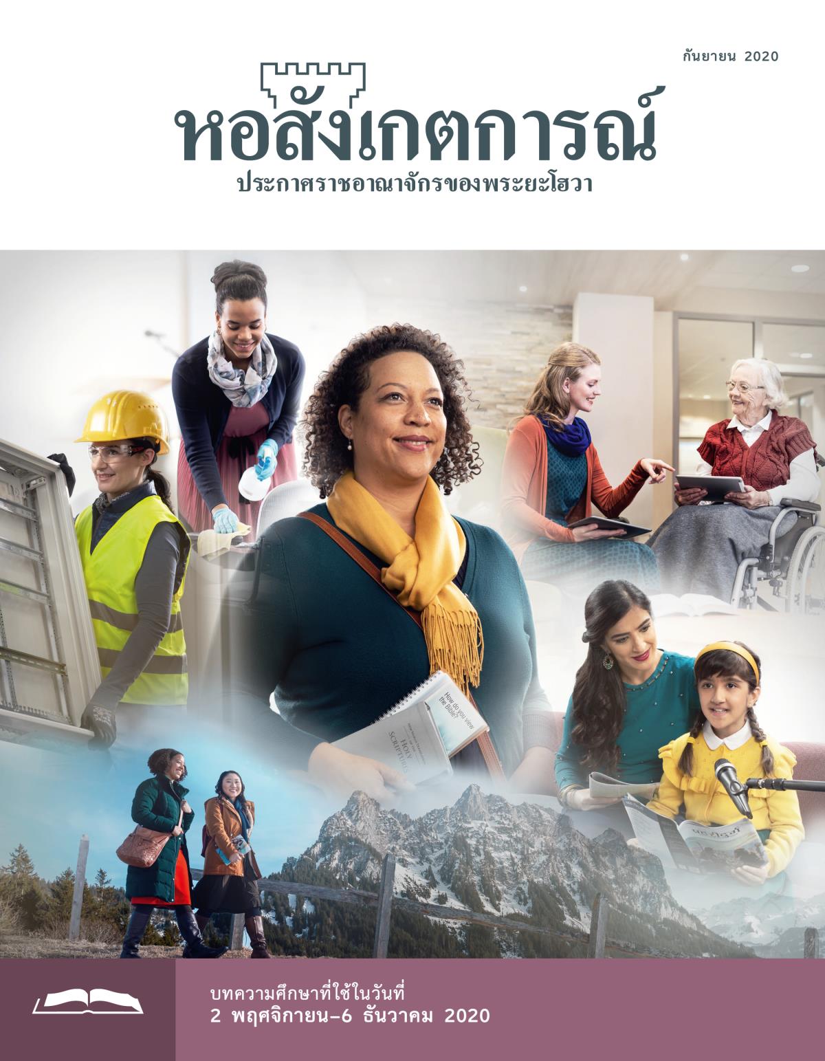 หอสังเกตการณ์​ฉบับ​ศึกษา กันยายน 2020