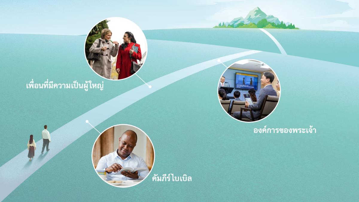 รูป: สามี​ภรรยา​เดิน​บน​ทาง​แคบ​ที่​จะ​ไป​ภูเขา ระหว่าง​ทาง​มี​รูป​ภาพ​ของ 3 ฉาก​ซึ่ง​เป็น​สิ่ง​ที่​สามารถ​ทำ​ได้​เพื่อ​เปลี่ยน​ตัว​เอง มี​การ​พูด​ถึง​ฉาก​เหล่า​นี้​ใน​ข้อ 7, 9, และ 14