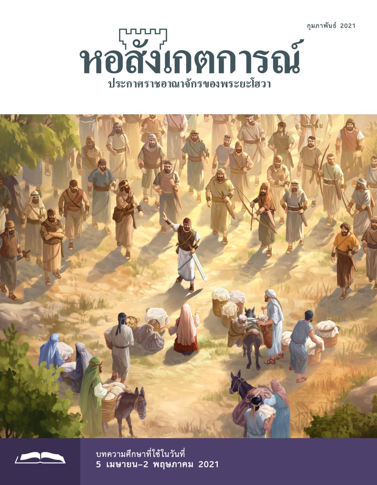 หอสังเกตการณ์​ฉบับ​ศึกษา​กุมภาพันธ์ 2021