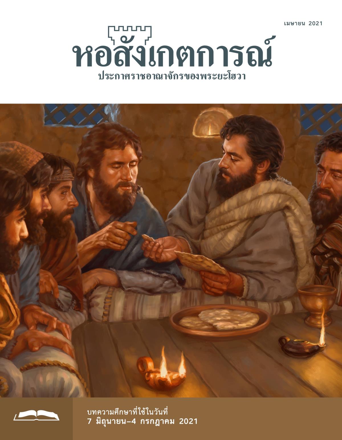 หอสังเกตการณ์​ฉบับ​ศึกษา เมษายน 2021