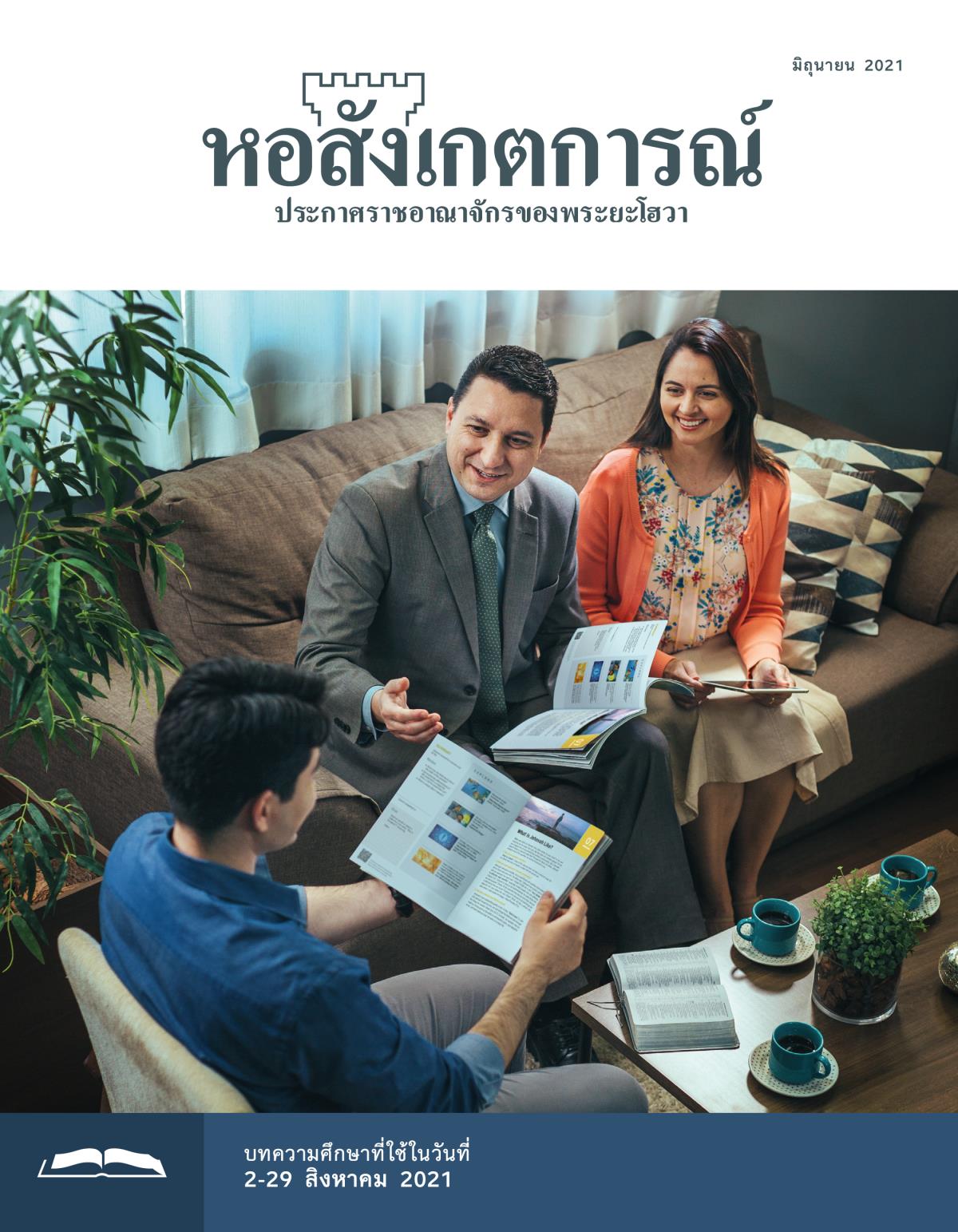 หอสังเกตการณ์​ฉบับ​ศึกษา มิถุนายน 2021