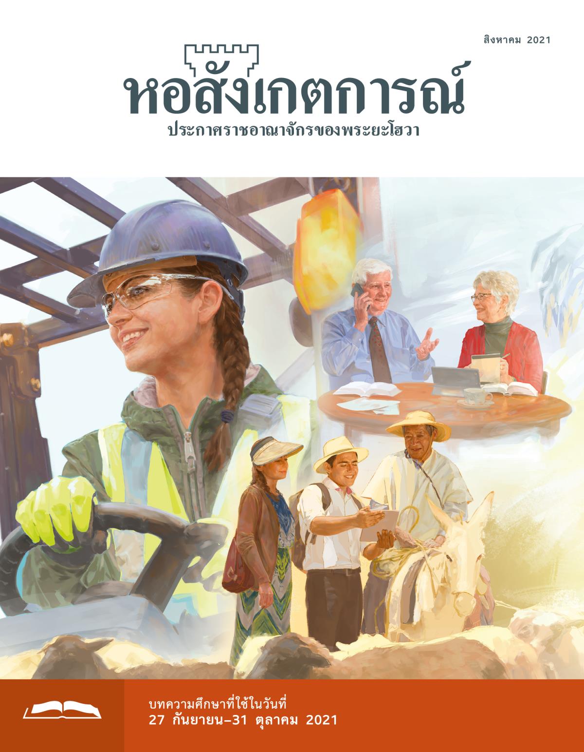 หอสังเกตการณ์​ฉบับ​ศึกษา สิงหาคม 2021