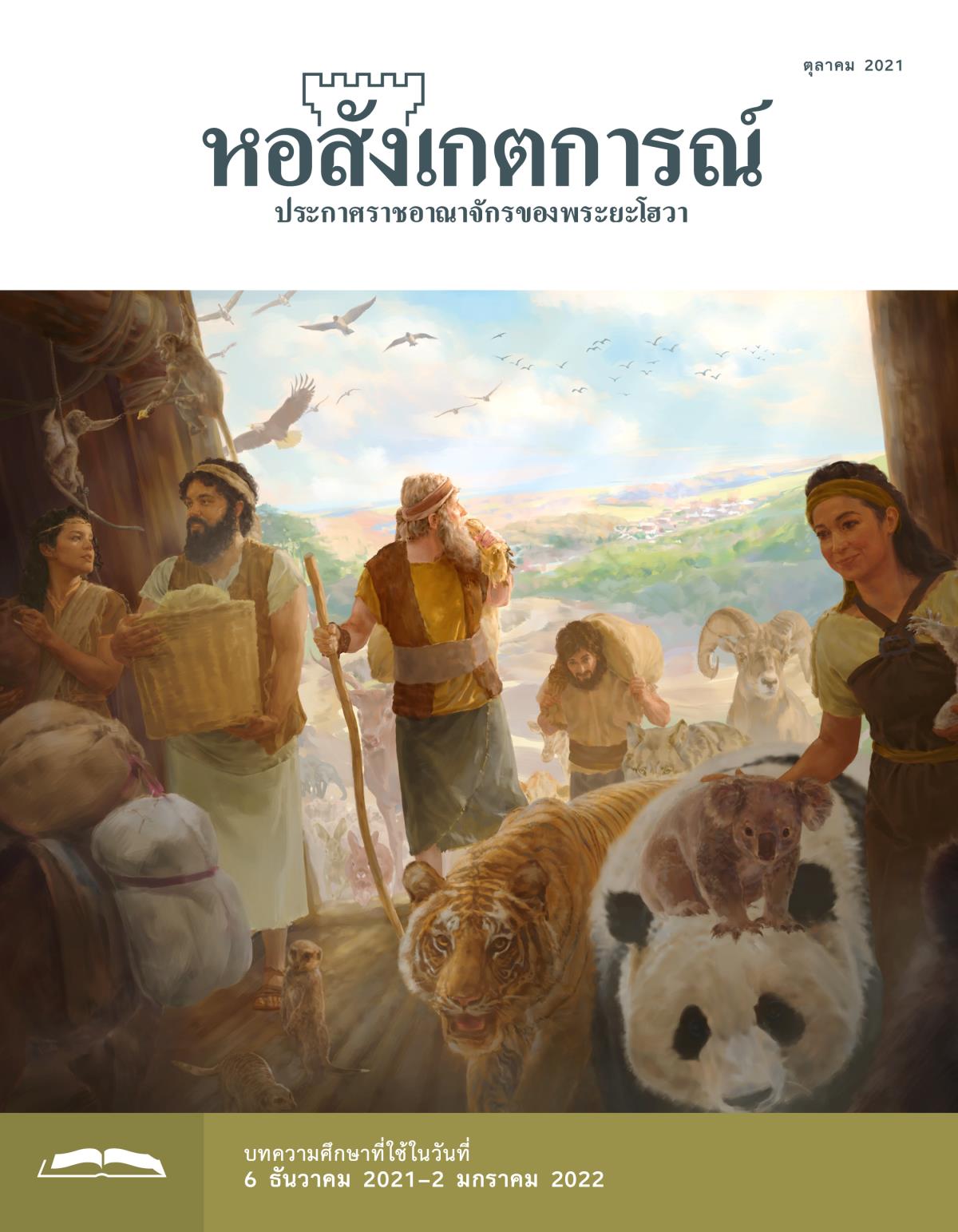 หอสังเกตการณ์​ฉบับ​ศึกษา ตุลาคม 2021