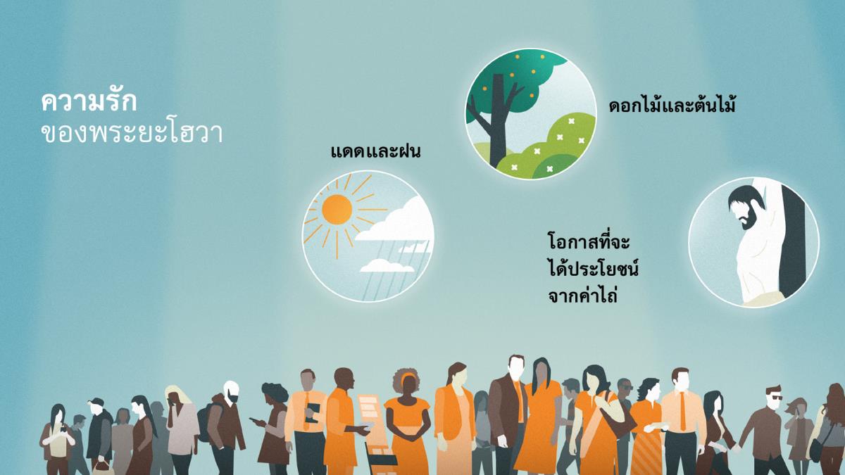 ผู้​คน​ที่​มี​อายุ​และ​ภูมิหลัง​ต่าง​กัน รูป: ความ​รัก​ของ​พระ​ยะโฮวา 1. แดด​และ​ฝน 2. ดอกไม้​และ​ต้น​ไม้ 3. โอกาส​ที่​จะ​ได้​ประโยชน์​จาก​ค่า​ไถ่