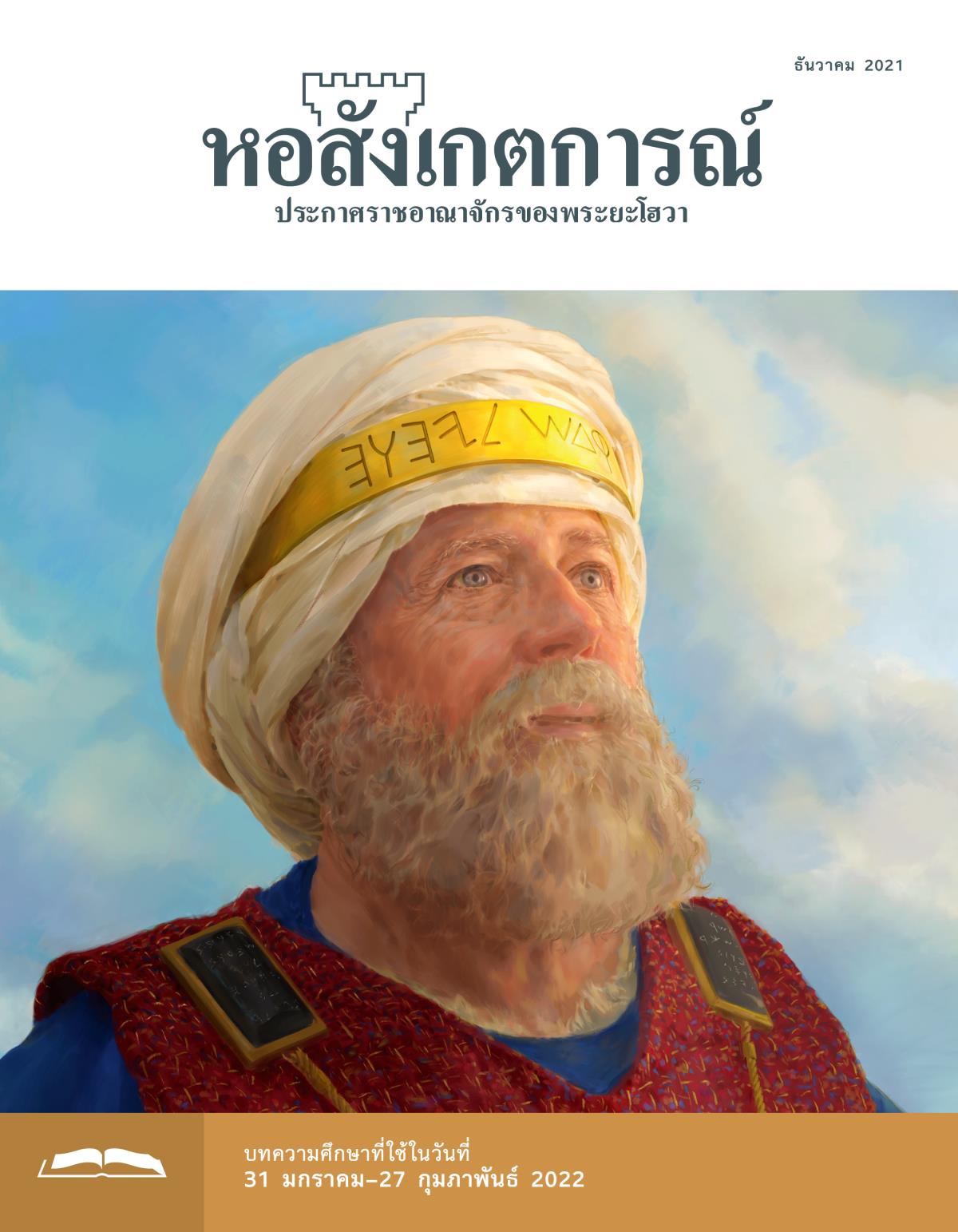 หอสังเกตการณ์​ฉบับ​ศึกษา ธันวาคม 2021