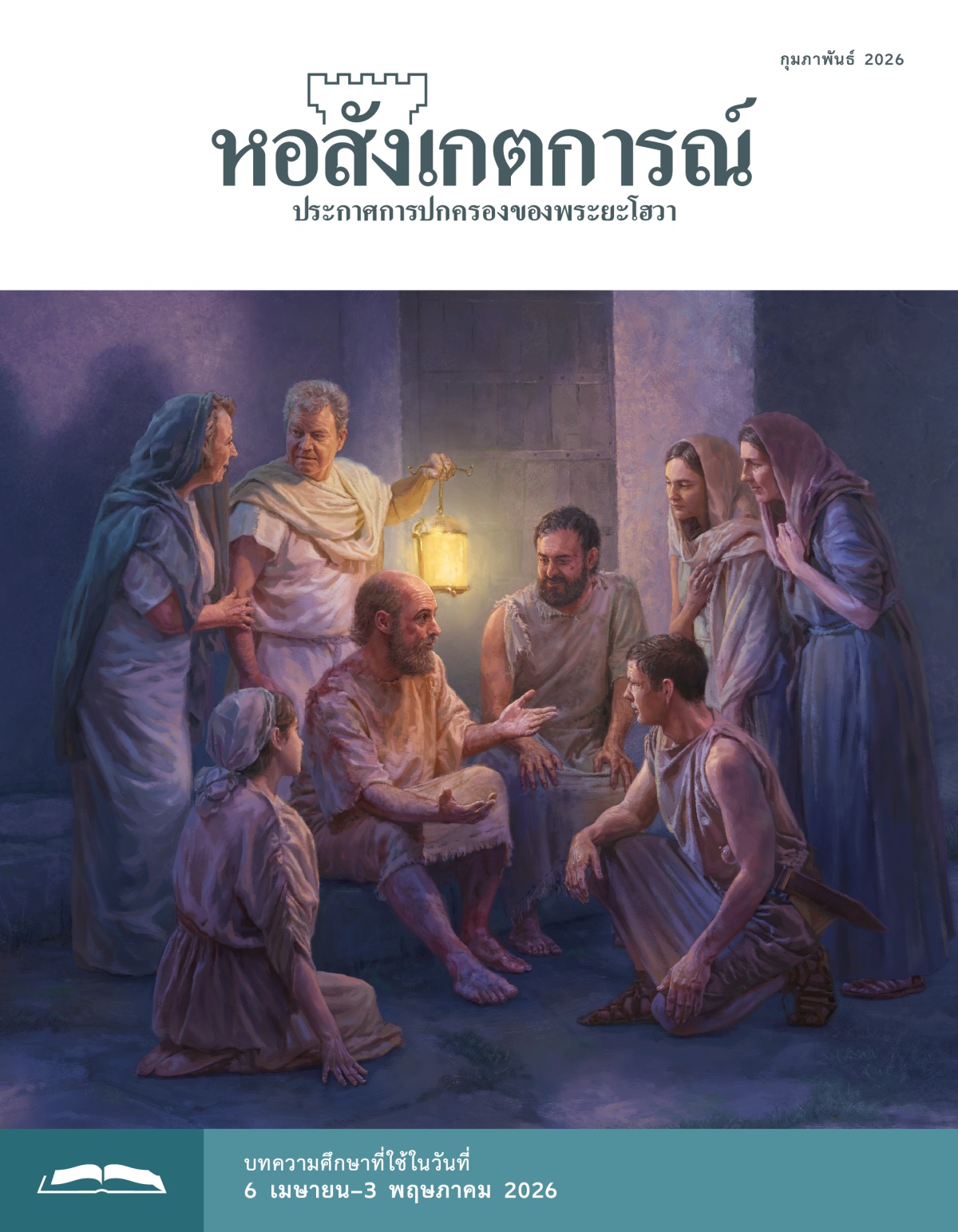 เปาโล​กับ​สิลาส​ประกาศ​กับ​ผู้​คุม​และ​คน​ใน​บ้าน​ตอน​กลาง​คืน พวก​เขา​ฟัง​อย่าง​ตั้งใจ