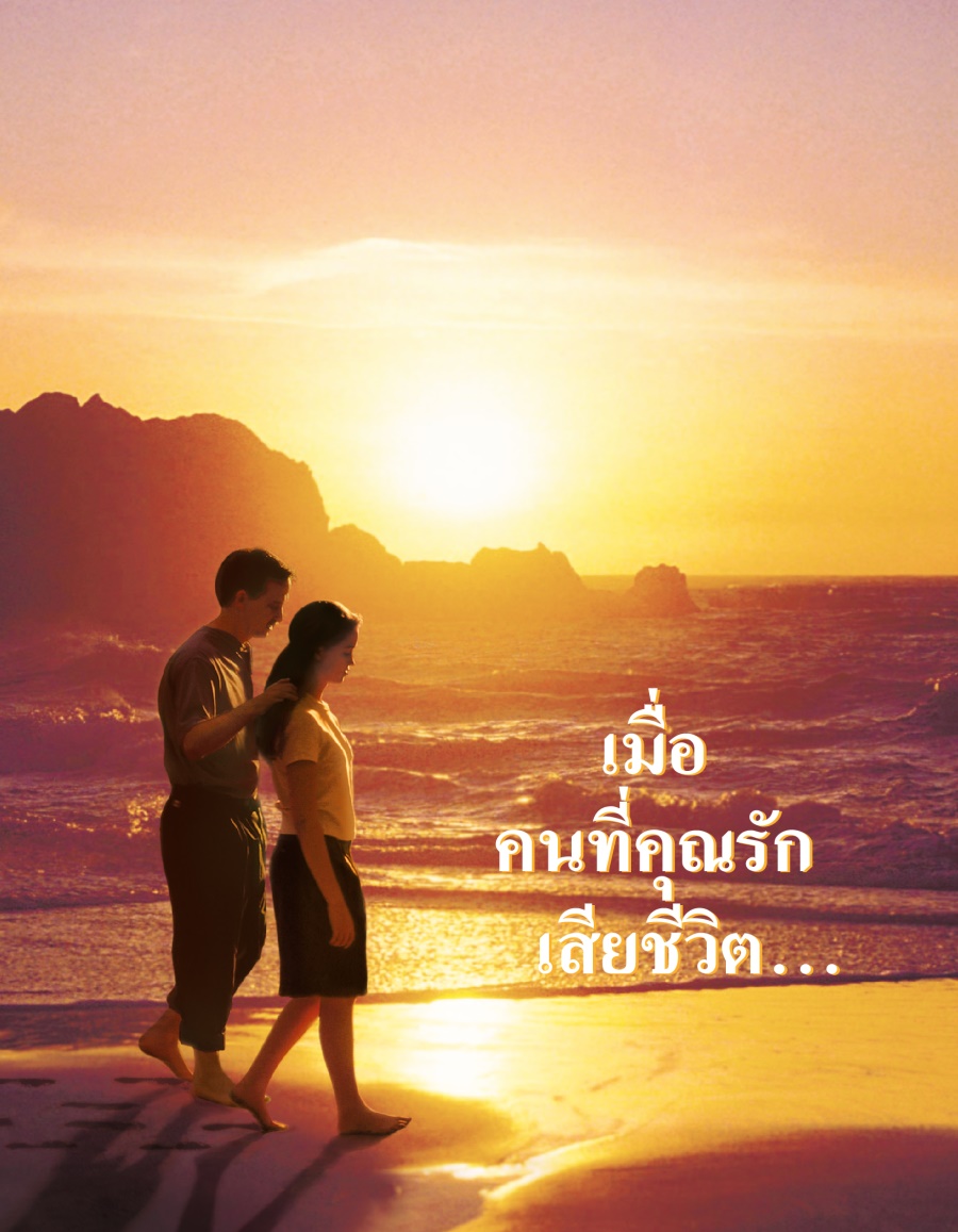 เมื่อ​คน​ที่​คุณ​รัก​เสีย​ชีวิต