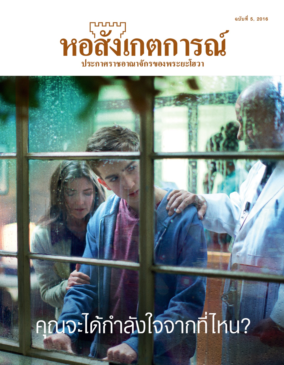 วารสาร​หอสังเกตการณ์ ฉบับ​ที่ 5, 2016 | คุณ​จะ​ได้​กำลังใจ​จาก​ที่​ไหน?