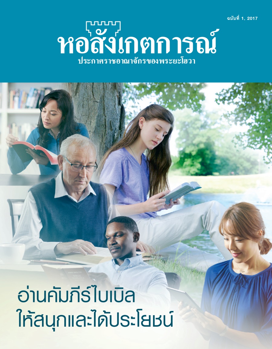 วารสาร​หอสังเกตการณ์ ฉบับ​ที่ 1, 2017 | อ่าน​คัมภีร์​ไบเบิล​ให้​สนุก​และ​ได้​ประโยชน์