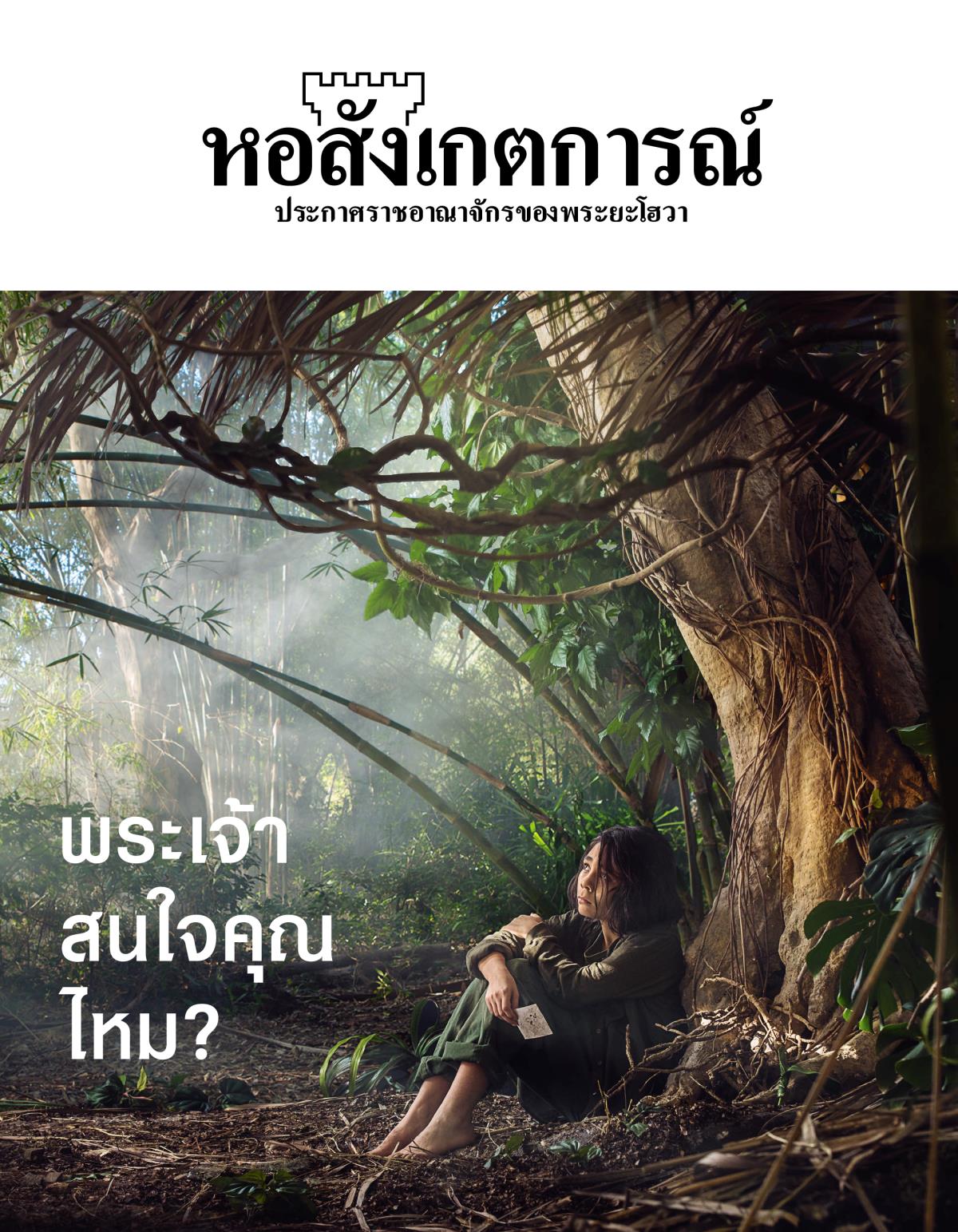 วารสาร​หอสังเกตการณ์ ฉบับ​ที่ 3, 2018 | พระเจ้า​สนใจ​คุณ​ไหม?